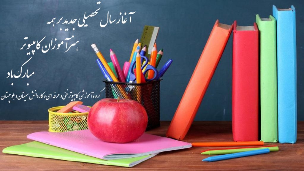 گروه آموزشی کامپیوتر فنی و حرفه ای و کاردانش استان سیستان و بلوچستان فرارسیدن سال تحصیلی جدید را بر همه همکاران گرامی تبریک عرض می نماید
